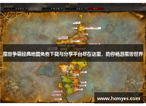 魔兽争霸经典地图免费下载与分享平台尽在这里，助你畅游魔兽世界
