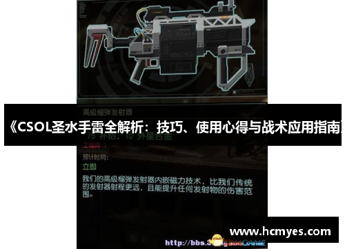 《CSOL圣水手雷全解析：技巧、使用心得与战术应用指南》