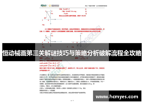 恒动械画第三关解谜技巧与策略分析破解流程全攻略