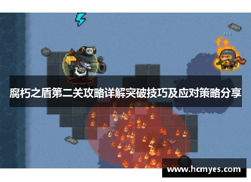 腐朽之盾第二关攻略详解突破技巧及应对策略分享