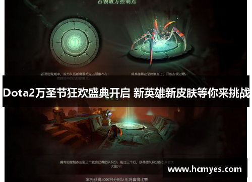 Dota2万圣节狂欢盛典开启 新英雄新皮肤等你来挑战