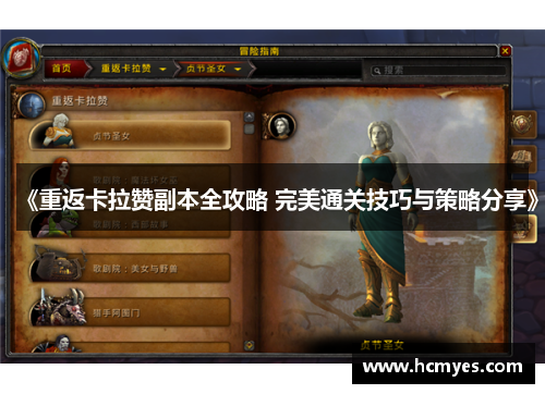 《重返卡拉赞副本全攻略 完美通关技巧与策略分享》