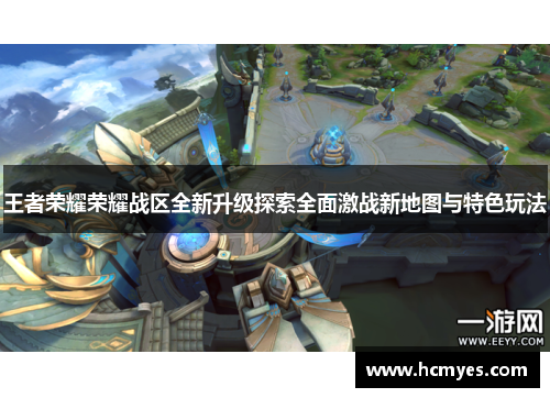 王者荣耀荣耀战区全新升级探索全面激战新地图与特色玩法