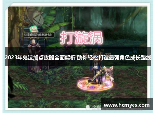 2023年鬼泣加点攻略全面解析 助你轻松打造最强角色成长路线