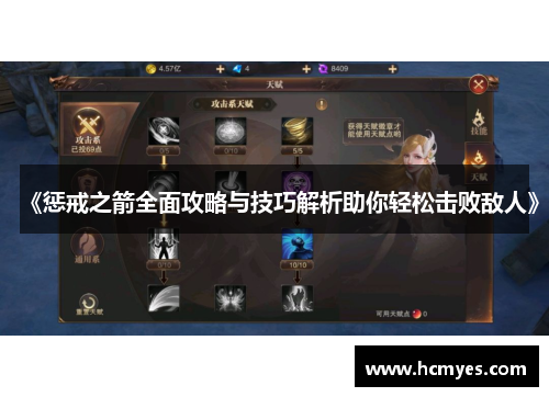 《惩戒之箭全面攻略与技巧解析助你轻松击败敌人》