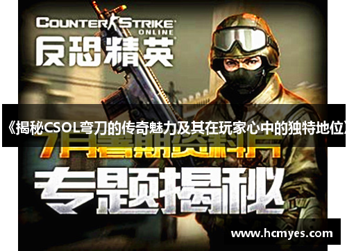 《揭秘CSOL弯刀的传奇魅力及其在玩家心中的独特地位》