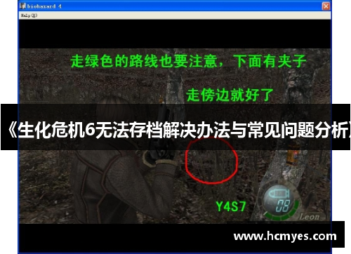 《生化危机6无法存档解决办法与常见问题分析》