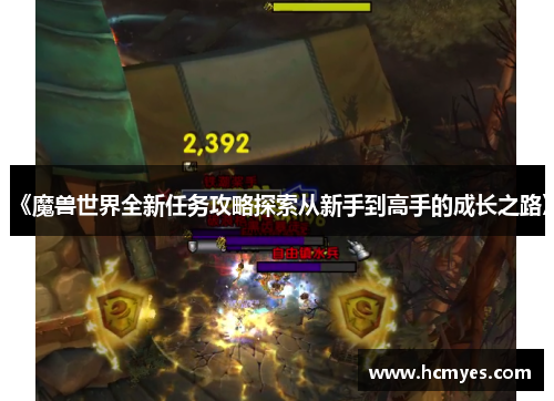 《魔兽世界全新任务攻略探索从新手到高手的成长之路》