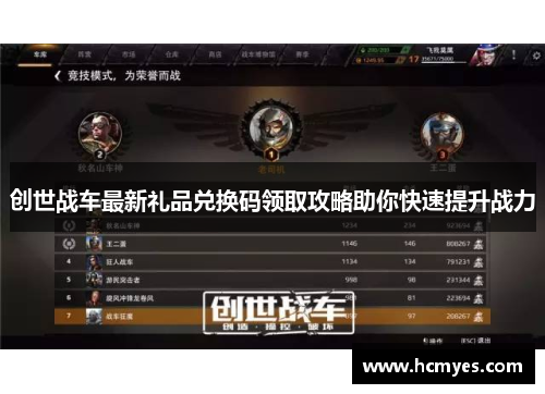 创世战车最新礼品兑换码领取攻略助你快速提升战力