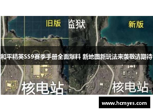 和平精英SS9赛季手册全面爆料 新地图新玩法来袭敬请期待