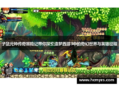 子鼠元帅传奇冒险记带你探索造梦西游3中的奇幻世界与英雄征程
