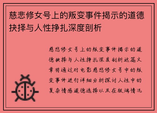 慈悲修女号上的叛变事件揭示的道德抉择与人性挣扎深度剖析
