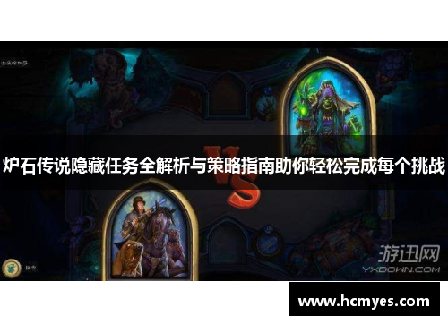 炉石传说隐藏任务全解析与策略指南助你轻松完成每个挑战