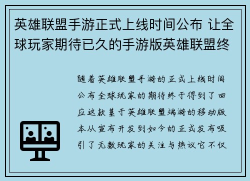 英雄联盟手游正式上线时间公布 让全球玩家期待已久的手游版英雄联盟终于来临