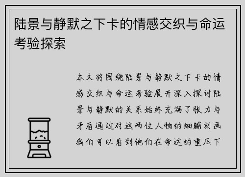 陆景与静默之下卡的情感交织与命运考验探索