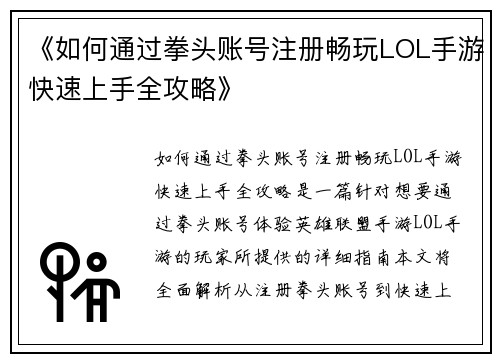《如何通过拳头账号注册畅玩LOL手游快速上手全攻略》