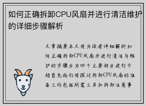 如何正确拆卸CPU风扇并进行清洁维护的详细步骤解析