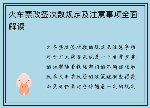 火车票改签次数规定及注意事项全面解读