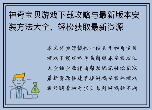 神奇宝贝游戏下载攻略与最新版本安装方法大全，轻松获取最新资源