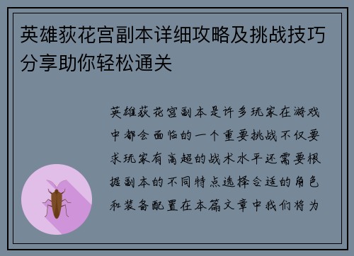 英雄荻花宫副本详细攻略及挑战技巧分享助你轻松通关