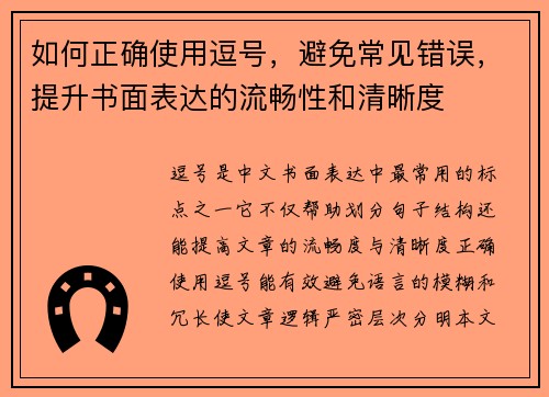 如何正确使用逗号，避免常见错误，提升书面表达的流畅性和清晰度