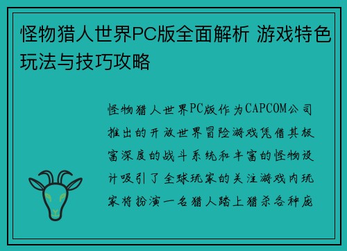 怪物猎人世界PC版全面解析 游戏特色玩法与技巧攻略