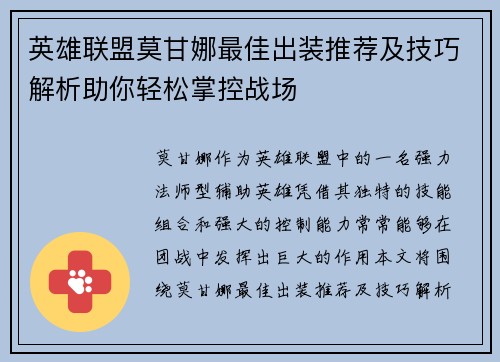 英雄联盟莫甘娜最佳出装推荐及技巧解析助你轻松掌控战场