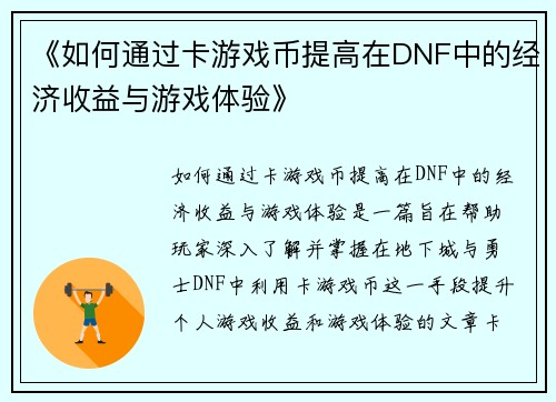 《如何通过卡游戏币提高在DNF中的经济收益与游戏体验》