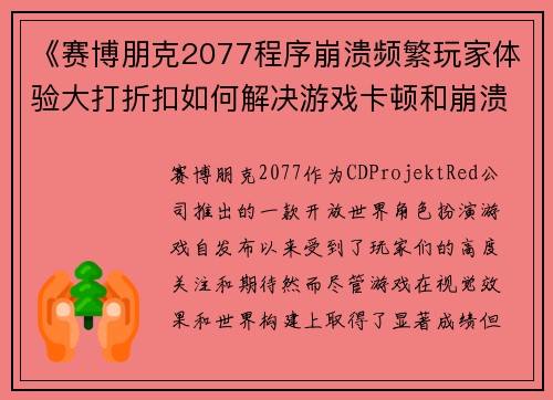 《赛博朋克2077程序崩溃频繁玩家体验大打折扣如何解决游戏卡顿和崩溃问题》
