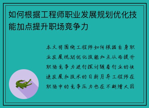 如何根据工程师职业发展规划优化技能加点提升职场竞争力