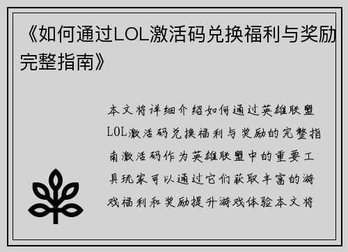 《如何通过LOL激活码兑换福利与奖励完整指南》