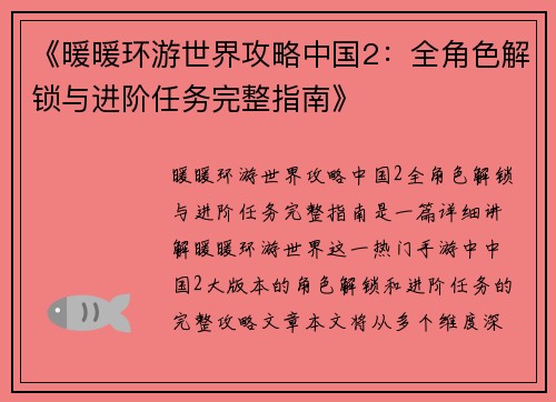 《暖暖环游世界攻略中国2:全角色解锁与进阶任务完整指南》 《暖暖环游世界攻略中国2:全角色解锁与进阶任务完整指南》