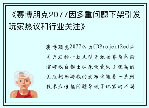 《赛博朋克2077因多重问题下架引发玩家热议和行业关注》 《赛博朋克2077因多重问题下架引发玩家热议和行业关注》