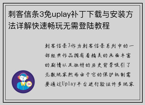 刺客信条3免uplay补丁下载与安装方法详解快速畅玩无需登陆教程
