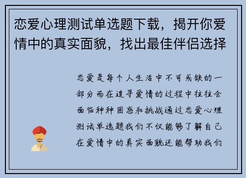 恋爱心理测试单选题下载，揭开你爱情中的真实面貌，找出最佳伴侣选择