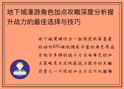 地下城漫游角色加点攻略深度分析提升战力的最佳选择与技巧