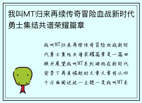 我叫MT归来再续传奇冒险血战新时代勇士集结共谱荣耀篇章