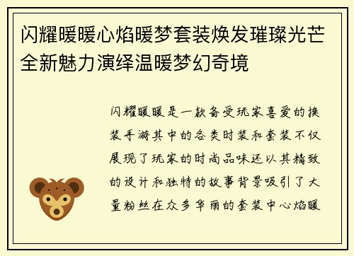 闪耀暖暖心焰暖梦套装焕发璀璨光芒全新魅力演绎温暖梦幻奇境
