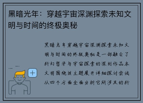 黑暗光年：穿越宇宙深渊探索未知文明与时间的终极奥秘