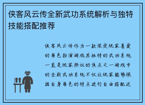 侠客风云传全新武功系统解析与独特技能搭配推荐