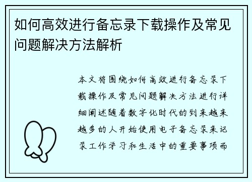 如何高效进行备忘录下载操作及常见问题解决方法解析