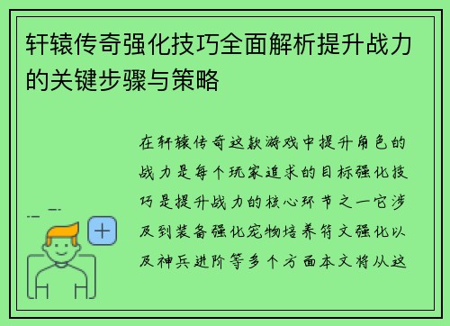 轩辕传奇强化技巧全面解析提升战力的关键步骤与策略