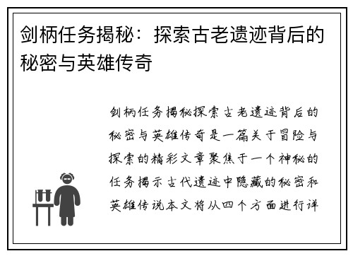剑柄任务揭秘：探索古老遗迹背后的秘密与英雄传奇