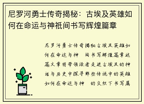 尼罗河勇士传奇揭秘：古埃及英雄如何在命运与神祇间书写辉煌篇章