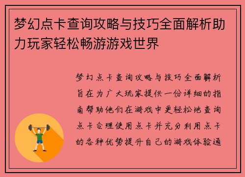 梦幻点卡查询攻略与技巧全面解析助力玩家轻松畅游游戏世界