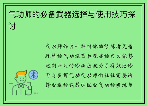 气功师的必备武器选择与使用技巧探讨