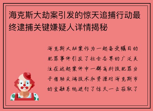 海克斯大劫案引发的惊天追捕行动最终逮捕关键嫌疑人详情揭秘