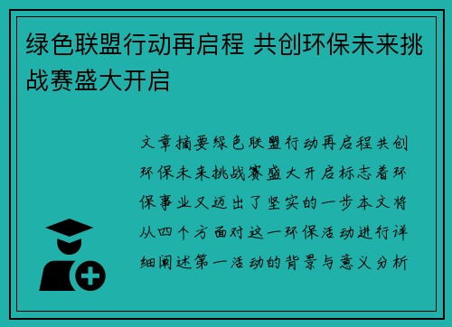 绿色联盟行动再启程 共创环保未来挑战赛盛大开启