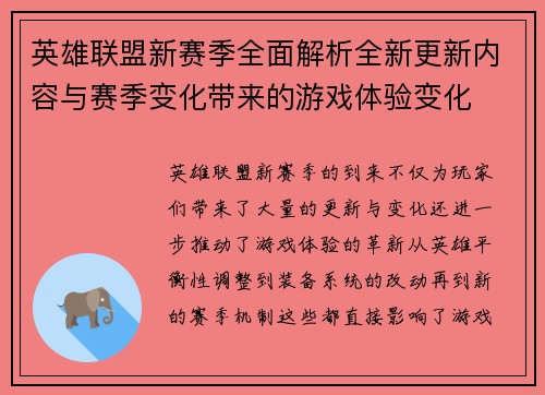 英雄联盟新赛季全面解析全新更新内容与赛季变化带来的游戏体验变化