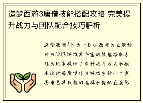造梦西游3唐僧技能搭配攻略 完美提升战力与团队配合技巧解析